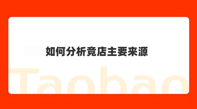 如何分析竞店主要交易来源？