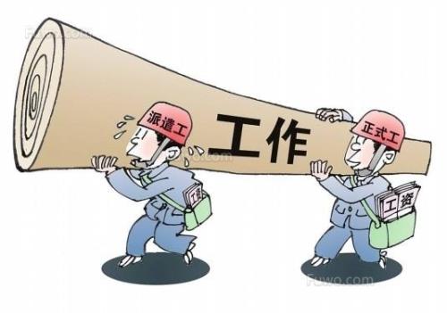 公务员、事业单位临时工:劳务派遣工在政府工作到底有没有前途?