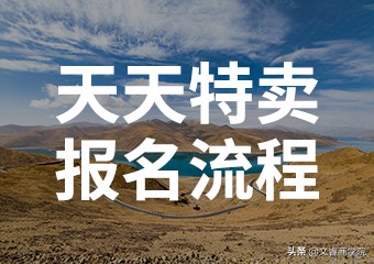阿里巴巴天天特卖报名技巧,淘宝电商运营天天特卖报名流程