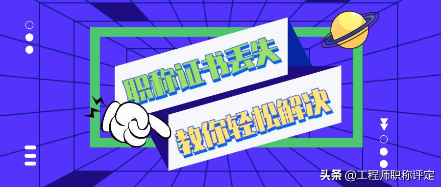 副高职称证书丢失怎么补办,会计职称证书丢失怎么办