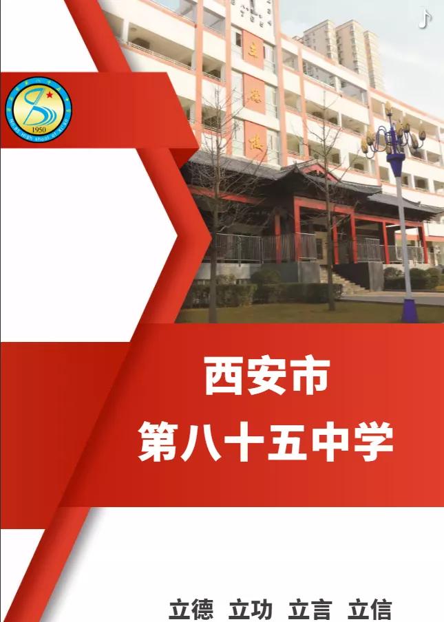 西安市第八十五中学在什么地方,西安第八十五中学地址在哪里