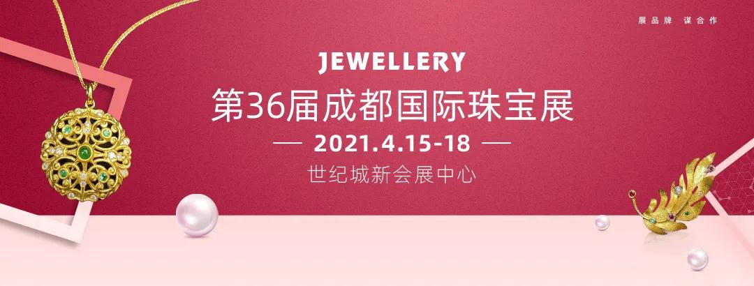 第35届成都国际珠宝展,2019成都国际珠宝首饰展