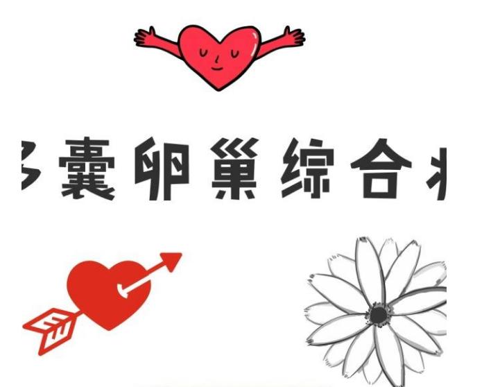 生活方式干预门诊是什么门诊,pcos患者首选方案