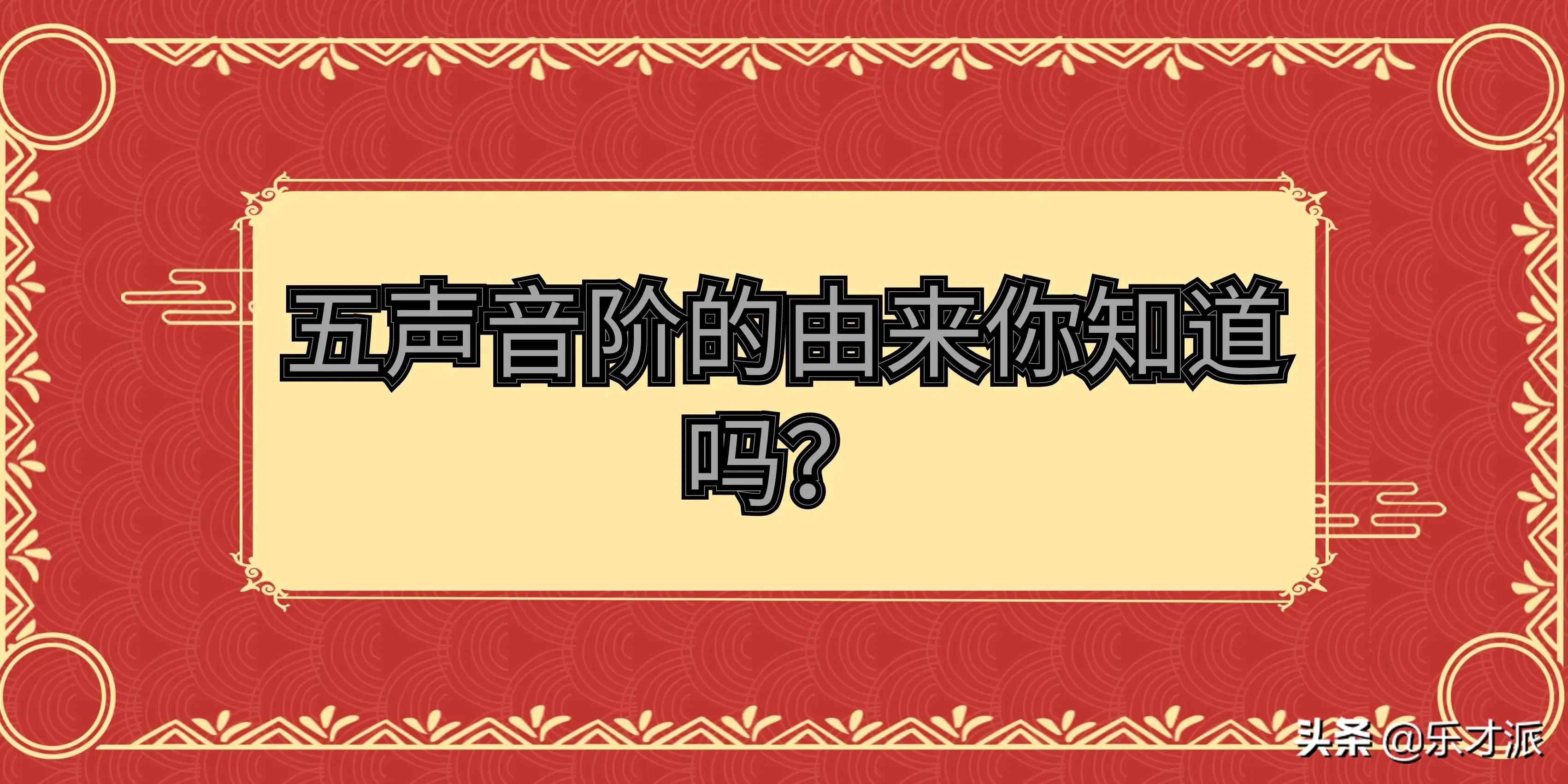五声音阶的由来,同主音五声调式音阶由来