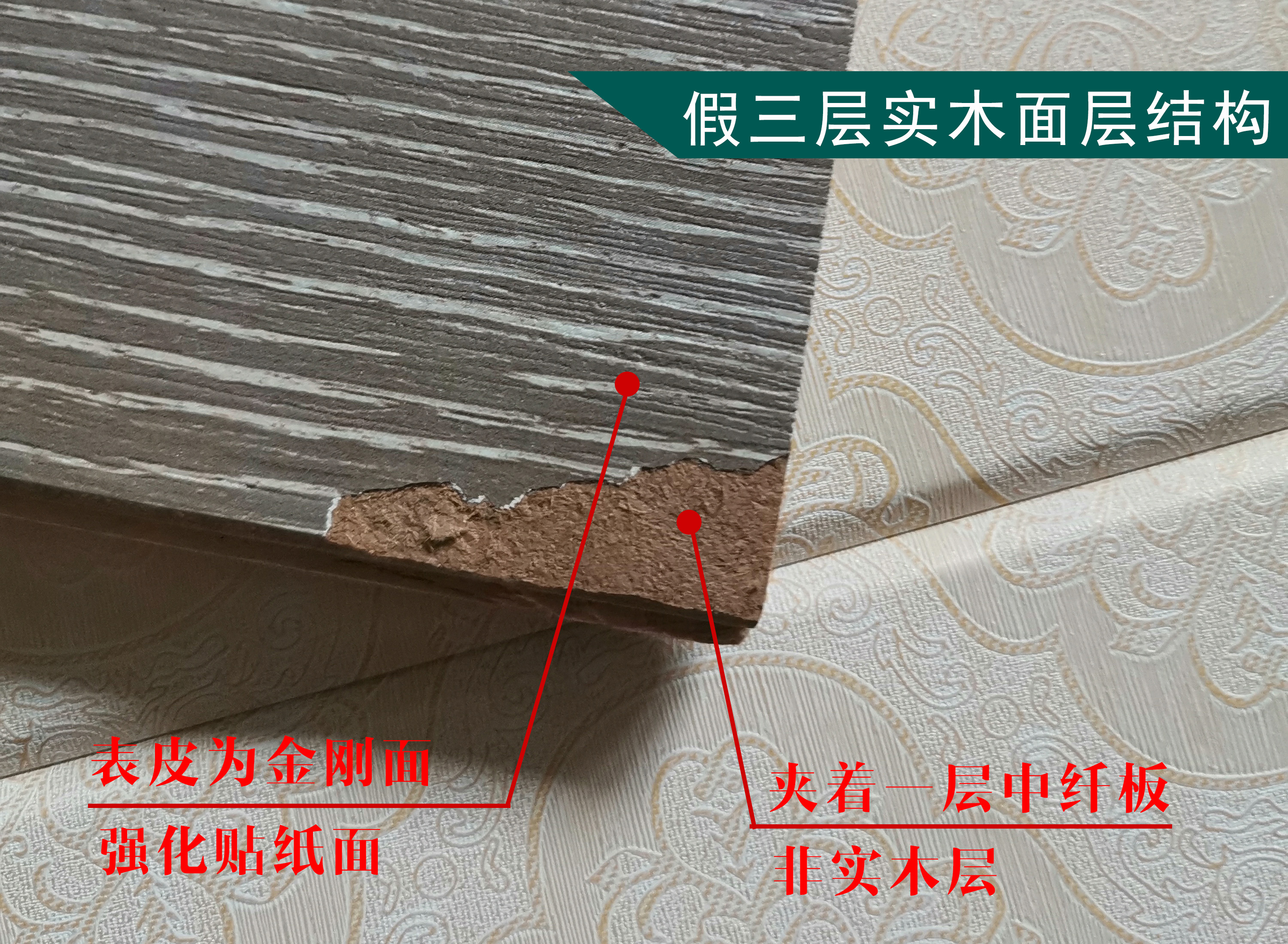 三层实木识别真假,劣质三层实木地板