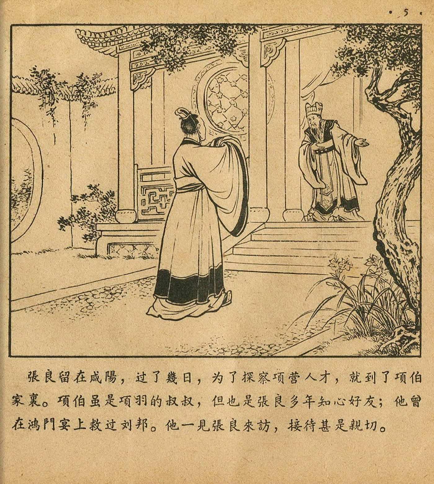 萧何月下追韩信连环画全集,连环画《萧何月下追韩信》