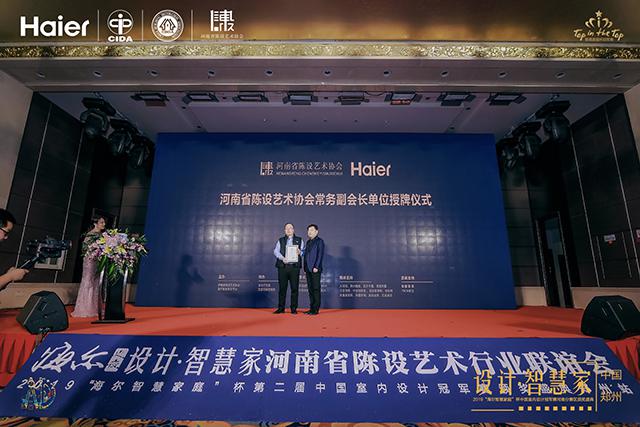 河南陈设行业联谊暨2019海尔智慧家庭杯颁奖典礼盛大开启