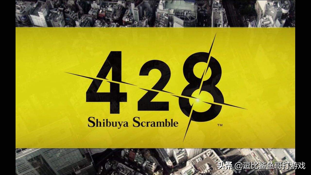 428被封锁的涩谷剧情解说,被封锁的涩谷剧情