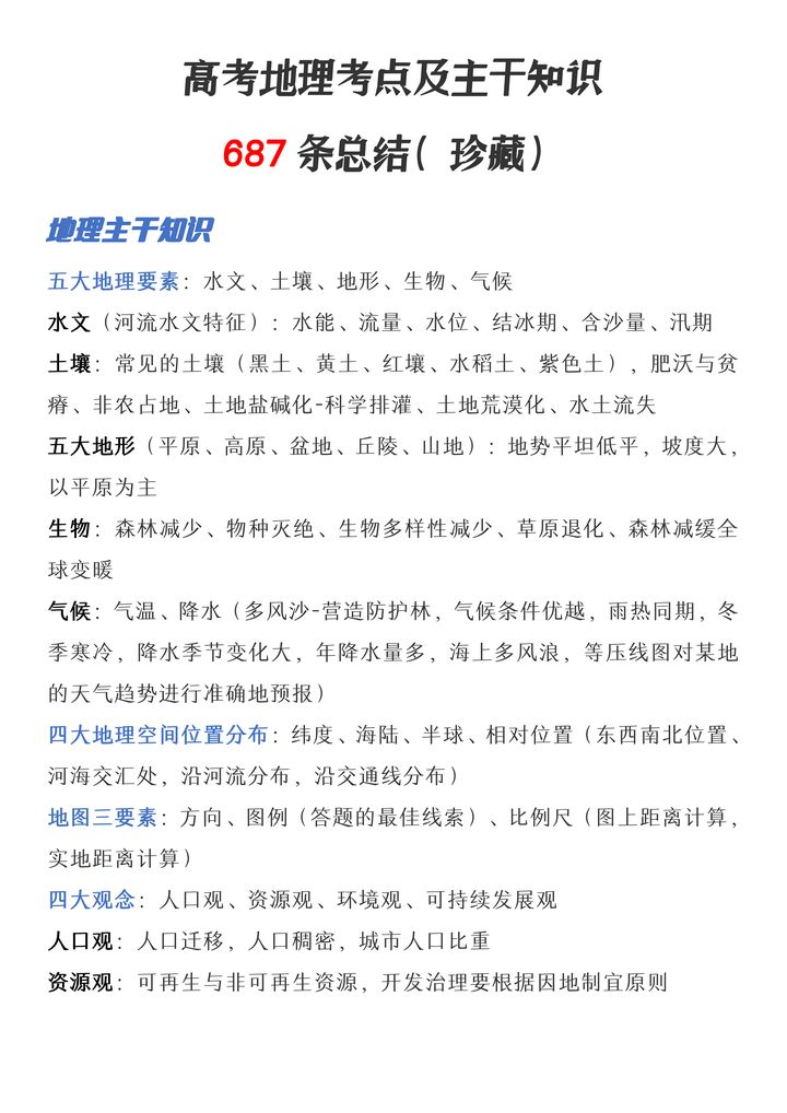 高中地理知识点整理大全,高中地理知识点归纳整理