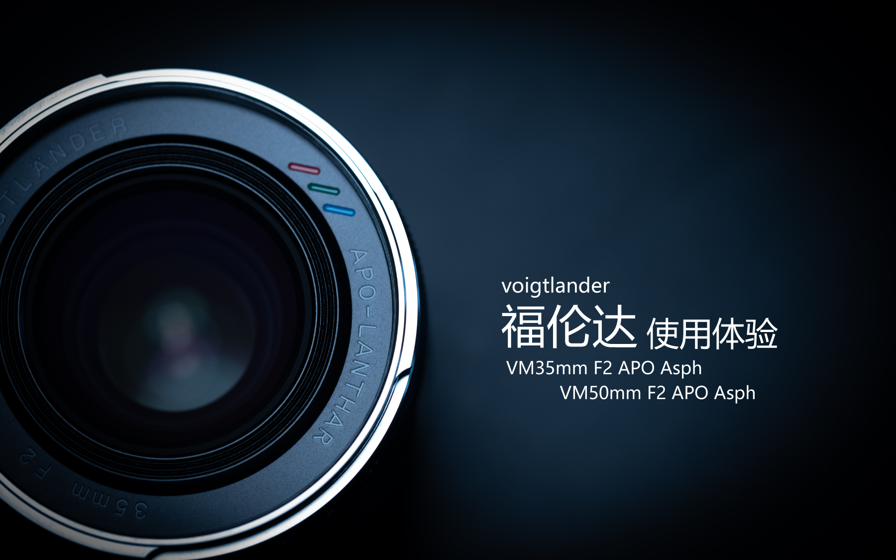 福伦达35mm1.5镜头好不好,福伦达35f2镜头评测