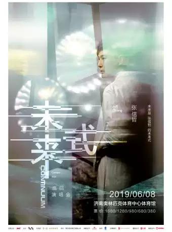 张信哲未来式济南站,2019年张信哲巡回演唱会地点