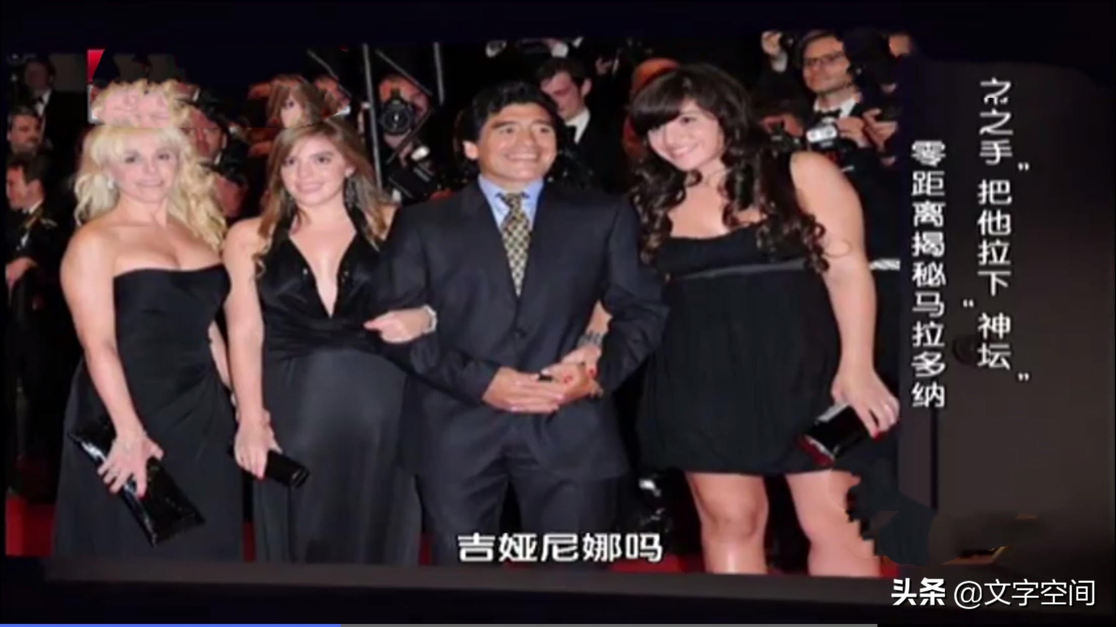 阿根廷传奇马拉多纳,阿根廷前球王马拉多纳的一生