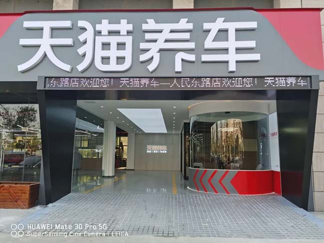 天猫养车一个县城可以加盟多少家,天猫养车门店加盟需要投资多少