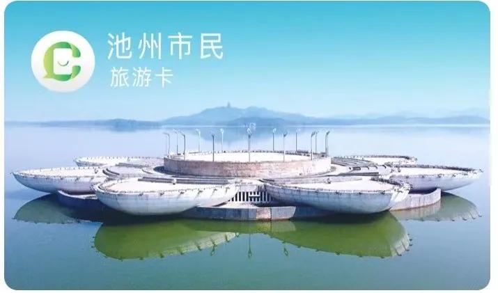 池州市市民卡,池州市民旅游卡