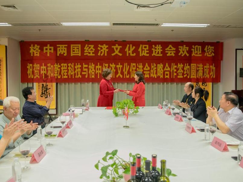 中和乾程科技发展有限公司与格中两国经济文化促进战略合作