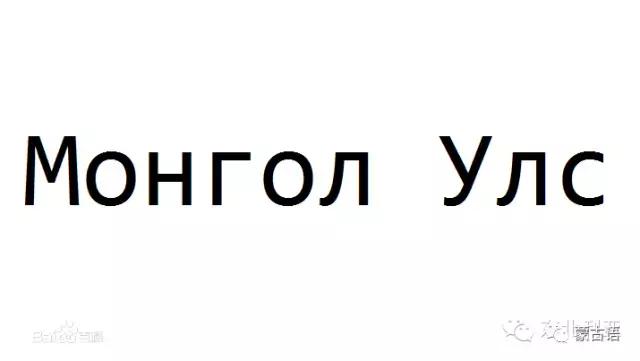 锡伯文满文蒙古文,蒙古文怎么辨别