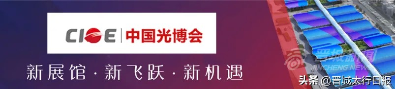 晋城招商引资,探访光博会