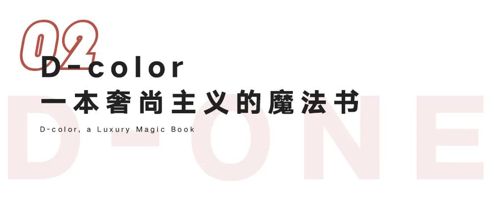 D-ONEXD-COLOR：绽放极致奢尚，独宠城市新贵