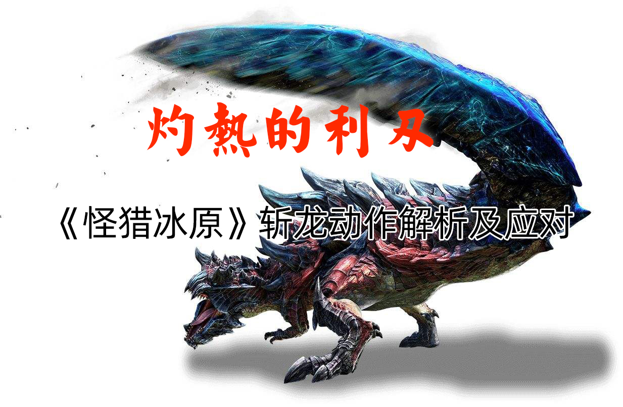 怪猎冰原双刀超燃瞬间,怪物猎人世界冰原灼热之刃斩龙