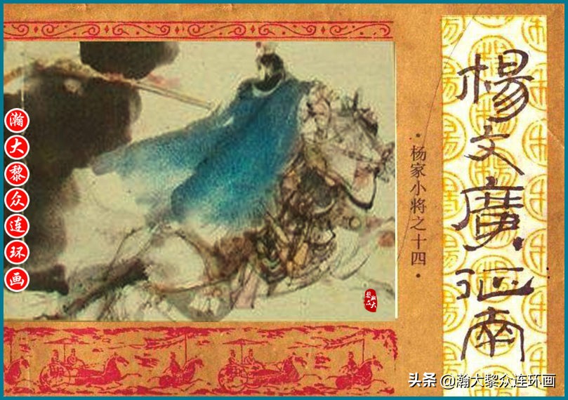 杨家小将连环画,瀚大黎众最新连环画