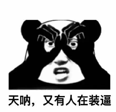 熊猫头斗图表情包走一波,熊猫头p图表情包