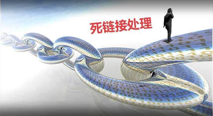 网站死链怎么处理,如何处理死链和改善网站