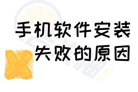 手机软件安装失败如何修复,手机软件安装失败的图片