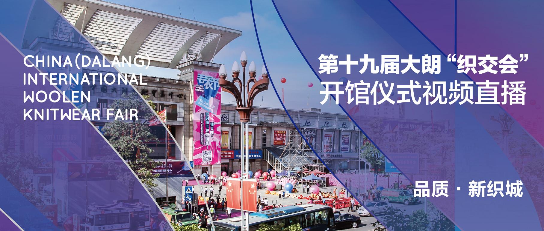 大朗毛织贸易中心毛织节,第20届东莞大朗毛织展时间