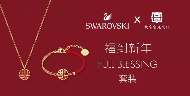 施华洛世奇故宫新年款,施华洛世奇故宫联名福字