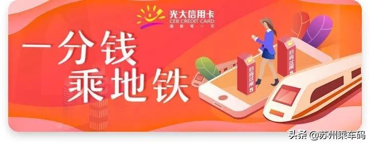 最低一分钱乘地铁!苏e行联合7家银行带来乘车福利