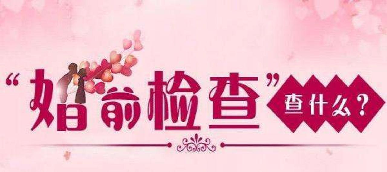 婚前检查是对方负责么,婚前检查丢人吗