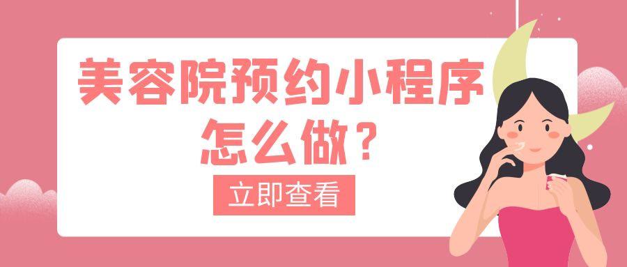 开发美容院预约服务小程序,美容院小程序怎么做