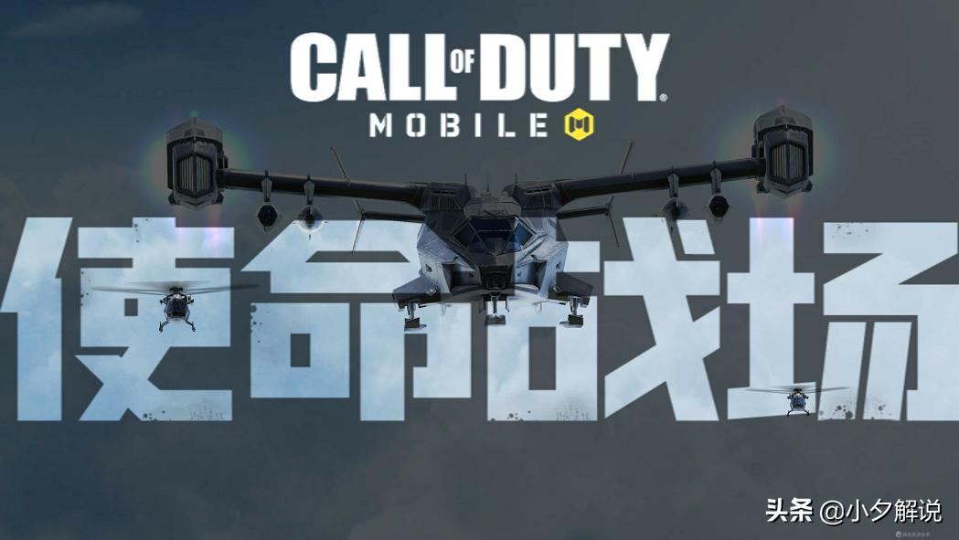 CODM使命战场模式带给你从未有过玩法体验，树立FPS新标杆