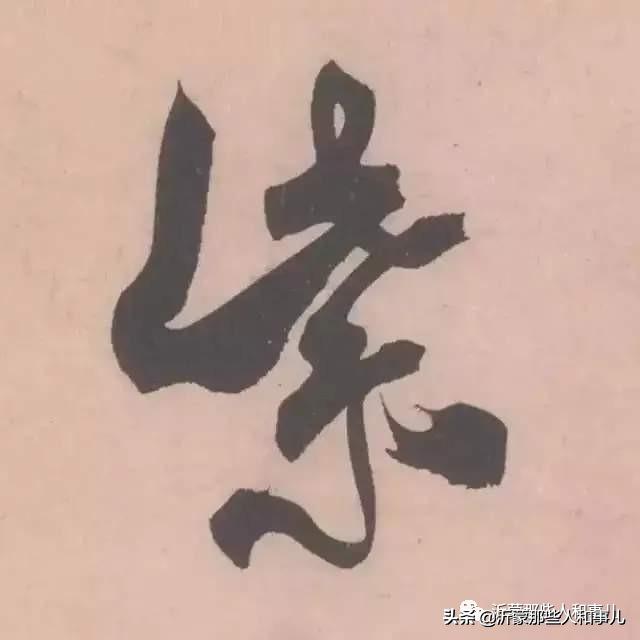 米芾临沂使君帖高清图,米芾作假帖