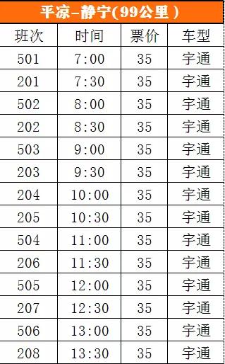 兰州至平凉客运时刻表,庄浪平凉客运时刻表