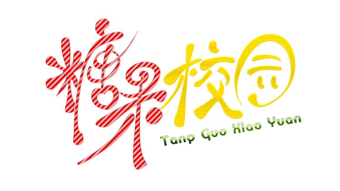 缘聚求实谱写历史篇章展望未来开启迢迢征程昆十中白塔新年盛会