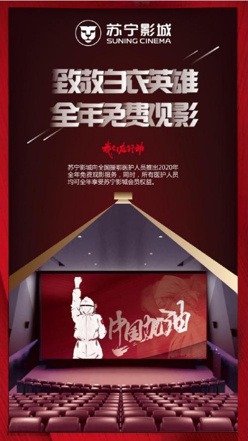 苏宁影城：援鄂医护人员全年免费观影，不限时间、场次、影片