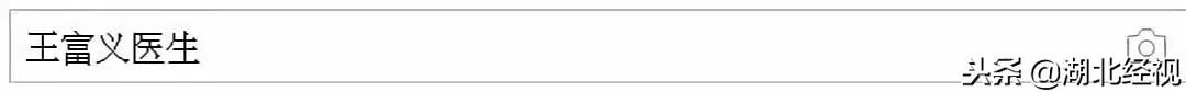 “全能医生王富义,你要脸吗?”武汉医生朋友圈晒图怒怼!真相震惊