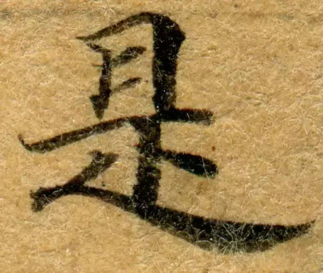 隋人的经书体放大20倍，真的是美不胜收！值得学习！