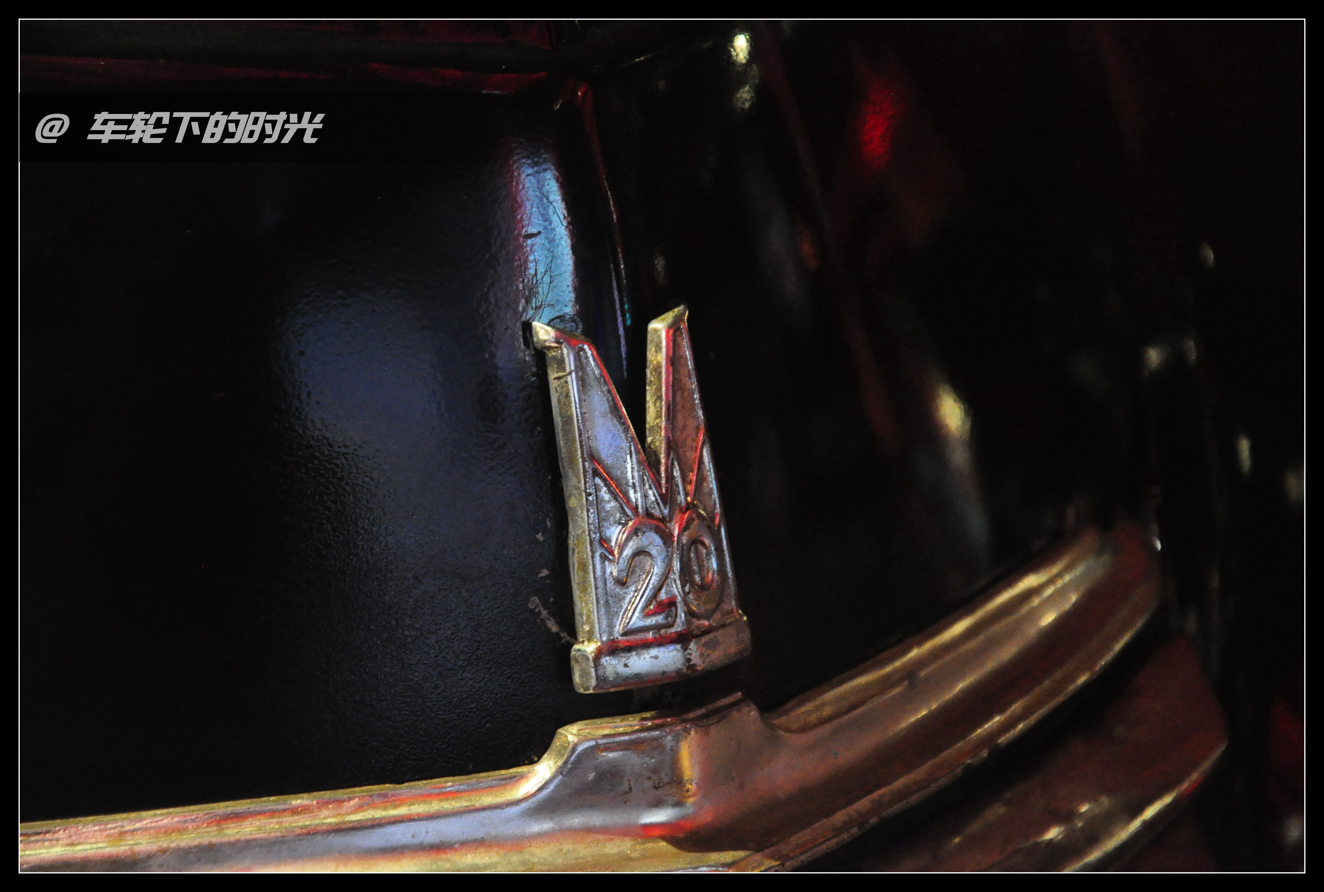 我来自东欧——北京汽车博物馆的经典车（24）：华沙M20