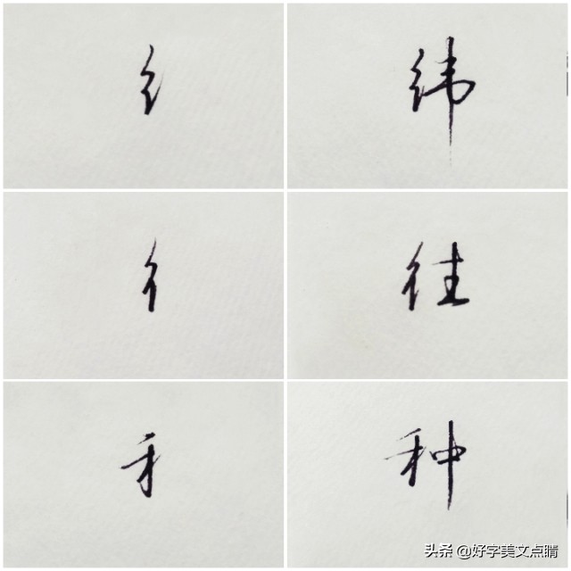 硬笔行书偏旁部首视频大全,硬笔行书书法偏旁写法视频