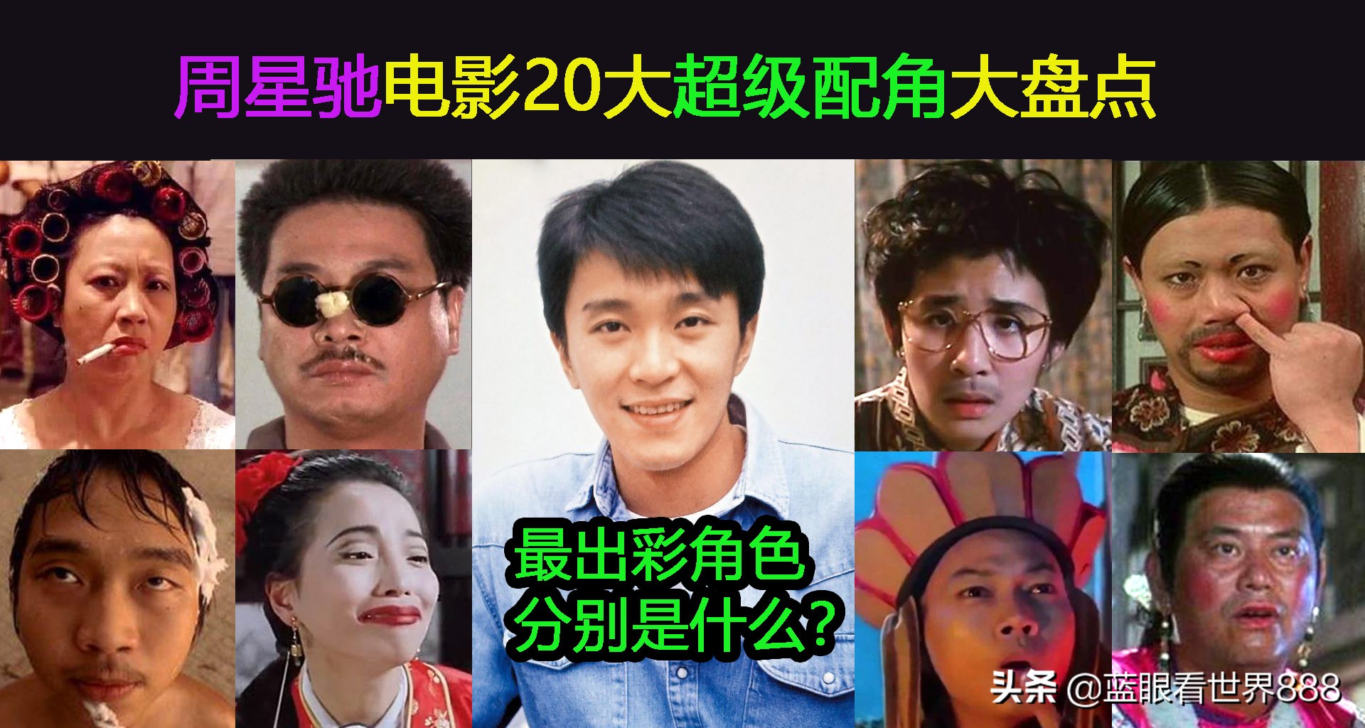 周星驰十大配角,周星驰电影各人物绰号