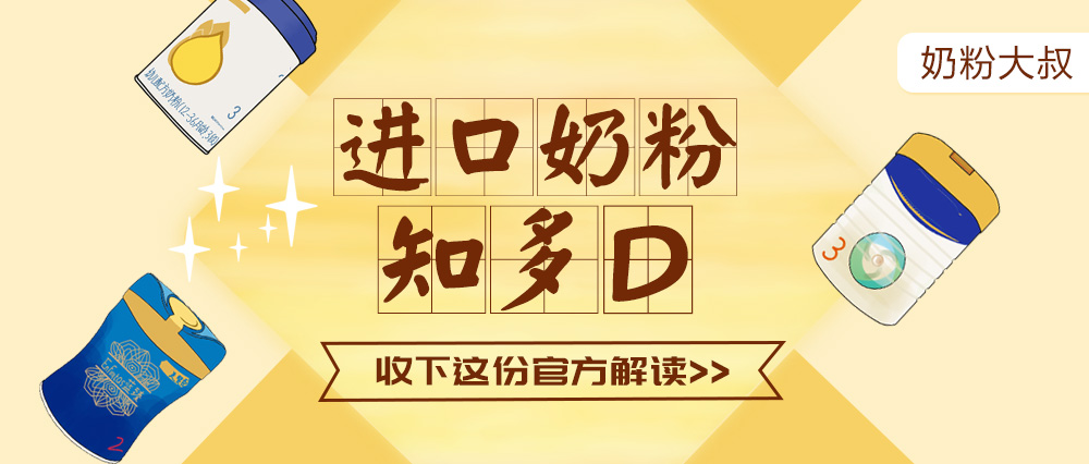 进口奶粉不合格曝光,新西兰原装进口奶粉