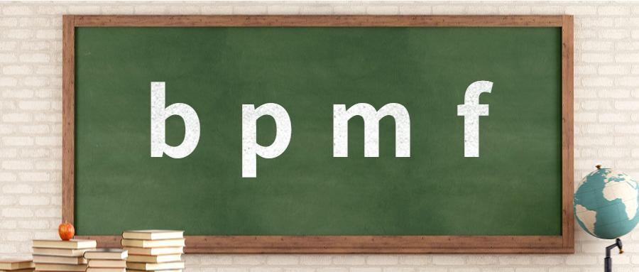 声母bpmf的完整教学视频,声母bpmf发音口型