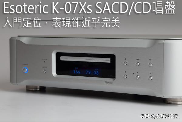 入门定位，表现却近乎完美：EsotericK-07XsSACD/CD唱盘