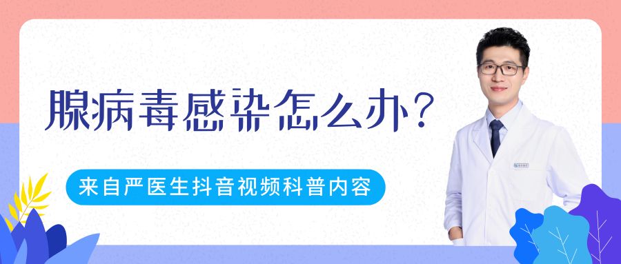 腺病毒感染怎么办,犬腺病毒感染症状