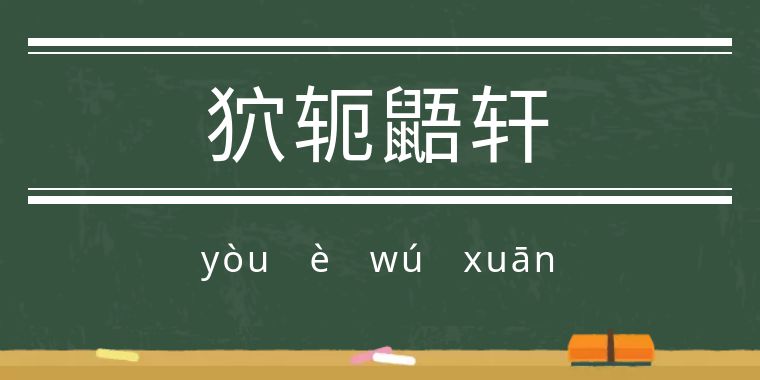 鬼字旁的生僻字魑魅魍魉怎么念,歌词里有魑魅魍魉等生僻字的歌