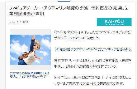 日本手办“水族馆”AquaMarine受疫情影响破产，“老婆”岌岌可危