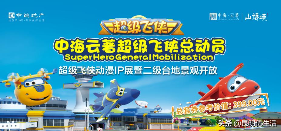 遛娃必去|风靡全球的超级飞侠主题乐园登临中海云著！嗨爆昆明