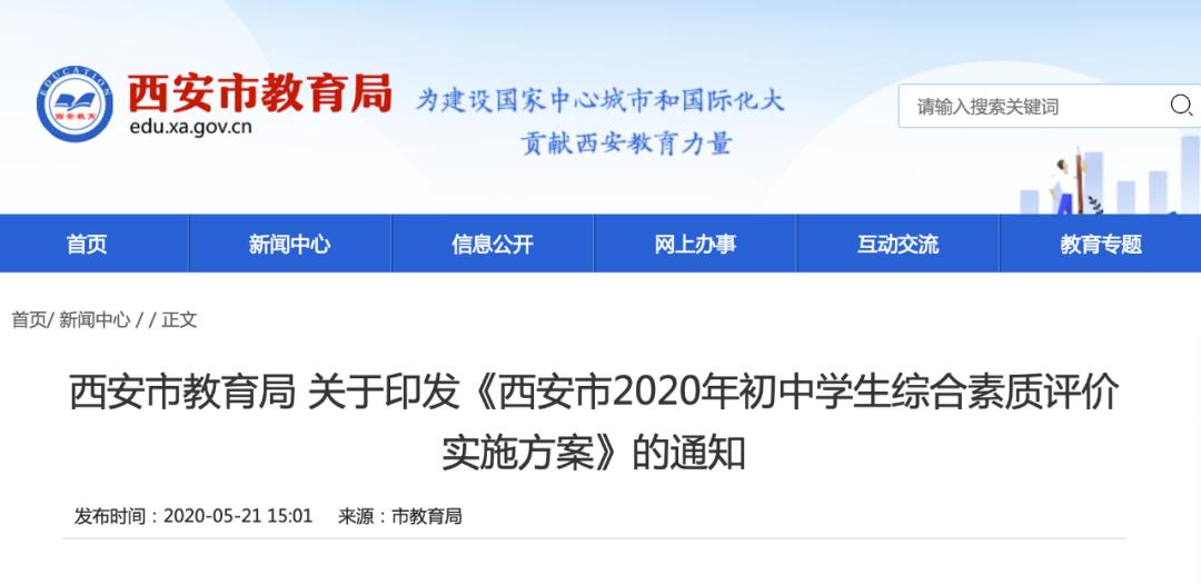 西安初三中学生综合素质评价表,成都初中综合素质如何进行评价